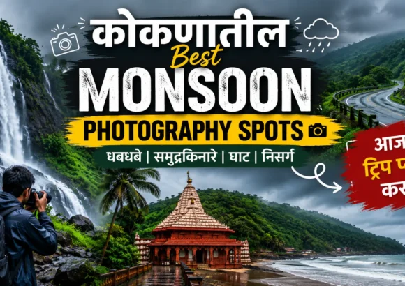 Monsoon Photography साठी कोकणातील Best Spots – पावसात टिपा निसर्गाचे जिवंत रंग