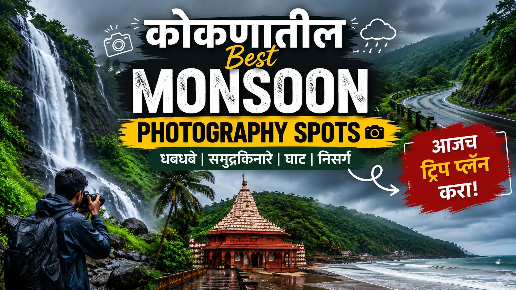 Monsoon Photography साठी कोकणातील Best Spots – पावसात टिपा निसर्गाचे जिवंत रंग