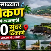 पावसाळ्यात कोकण फिरण्यासाठी 10 सुंदर ठिकाणं | 2026 Guide