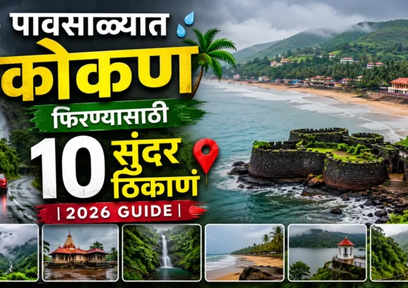 पावसाळ्यात कोकण फिरण्यासाठी 10 सुंदर ठिकाणं (2026 Guide)