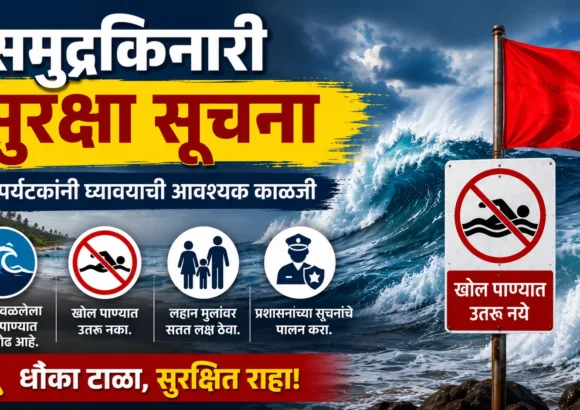 समुद्रकिनारी सुरक्षा सूचना: पर्यटकांनी घ्यावयाची आवश्यक काळजी (2026)