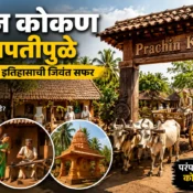 Prachin Konkan Ganpatipule – कोकणाच्या इतिहासाची जिवंत सफर